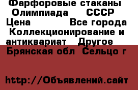 Фарфоровые стаканы “Олимпиада-80“.СССР › Цена ­ 1 000 - Все города Коллекционирование и антиквариат » Другое   . Брянская обл.,Сельцо г.